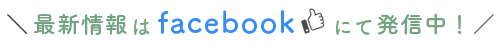 最新情報はfacebookにて発信中！